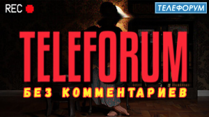 TELEFORUM - Читалка, смотрелка.