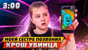 КРОШ УБИЙЦА ДОВЕЛ СЕСТРУ ДО СЛЕЗ! КРОШ УБИЙЦА ЗВОНИТ МОЕЙ СЕСТРЕ И УГРОЖАЕТ В 3:00!! (СТРАШНО!)