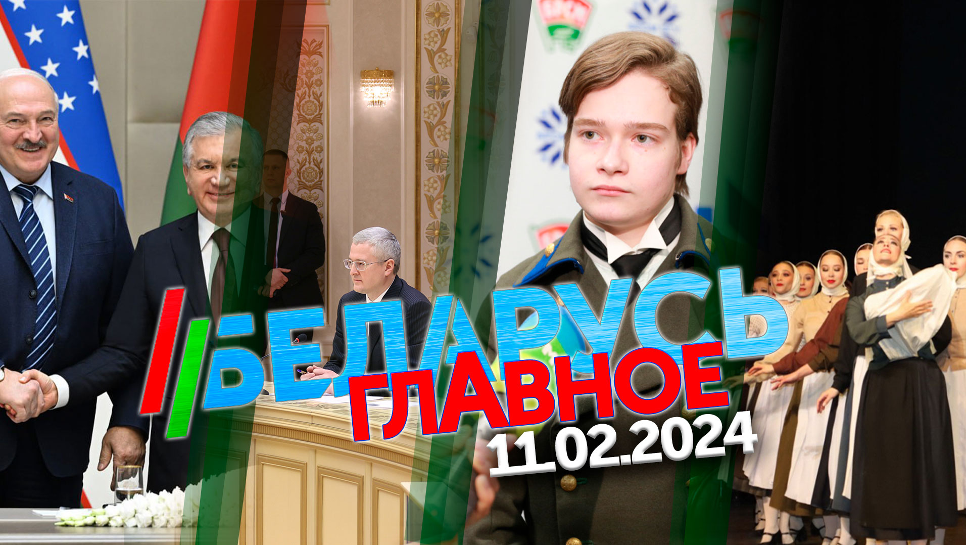 Беларусь. Главное | 11.02.2024
