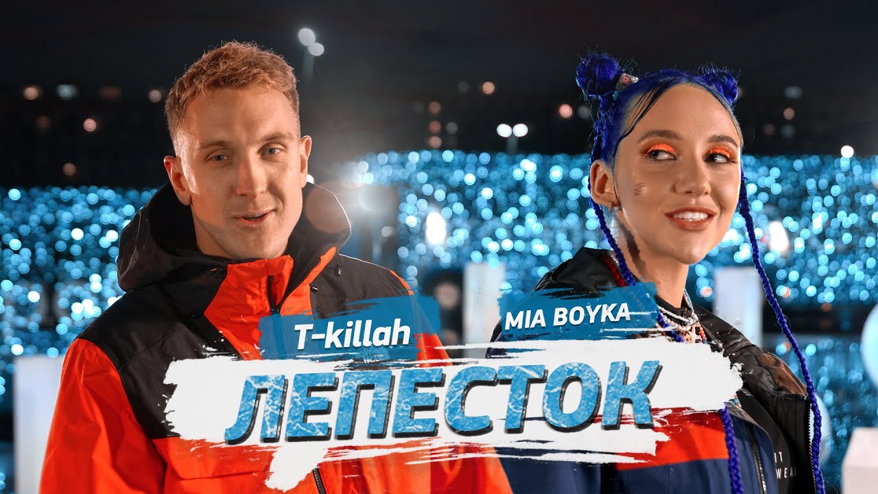 MIA BOYKA, T-killah - Лепесток (Клип 2021)