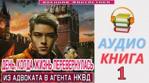 #Аудиокнига. «ДЕНЬ, КОГДА ЖИЗНЬ ПЕРЕВЕРНУЛАСЬ-1! Из адвоката в агента НКВД». КНИГА 1. .#Попаданцы.#Б