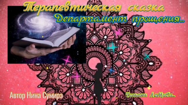 Терапевтическая сказка. "Департамент ПРОЩЕНИЯ"Автор Нина Сумирэ. Читает ЛюМиСа. смотреть онлайн