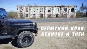 Пермский край: величие и тлен. Разрушенные заводы, брошенные города и прекрасная природа