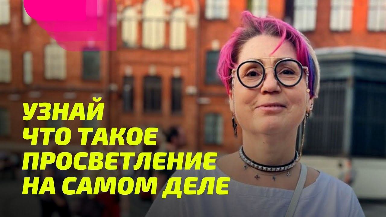 Что такое Просветление на самом деле. ПРОСВЕТЛЕНИЕ РЕАЛЬНО ДЛЯ ТЕБЯ.