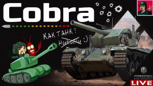 Cobra - КОШМАРЮ ФУГАСАМИ ПЯТНИЧНЫЙ РАНДОМ  Мир Танков