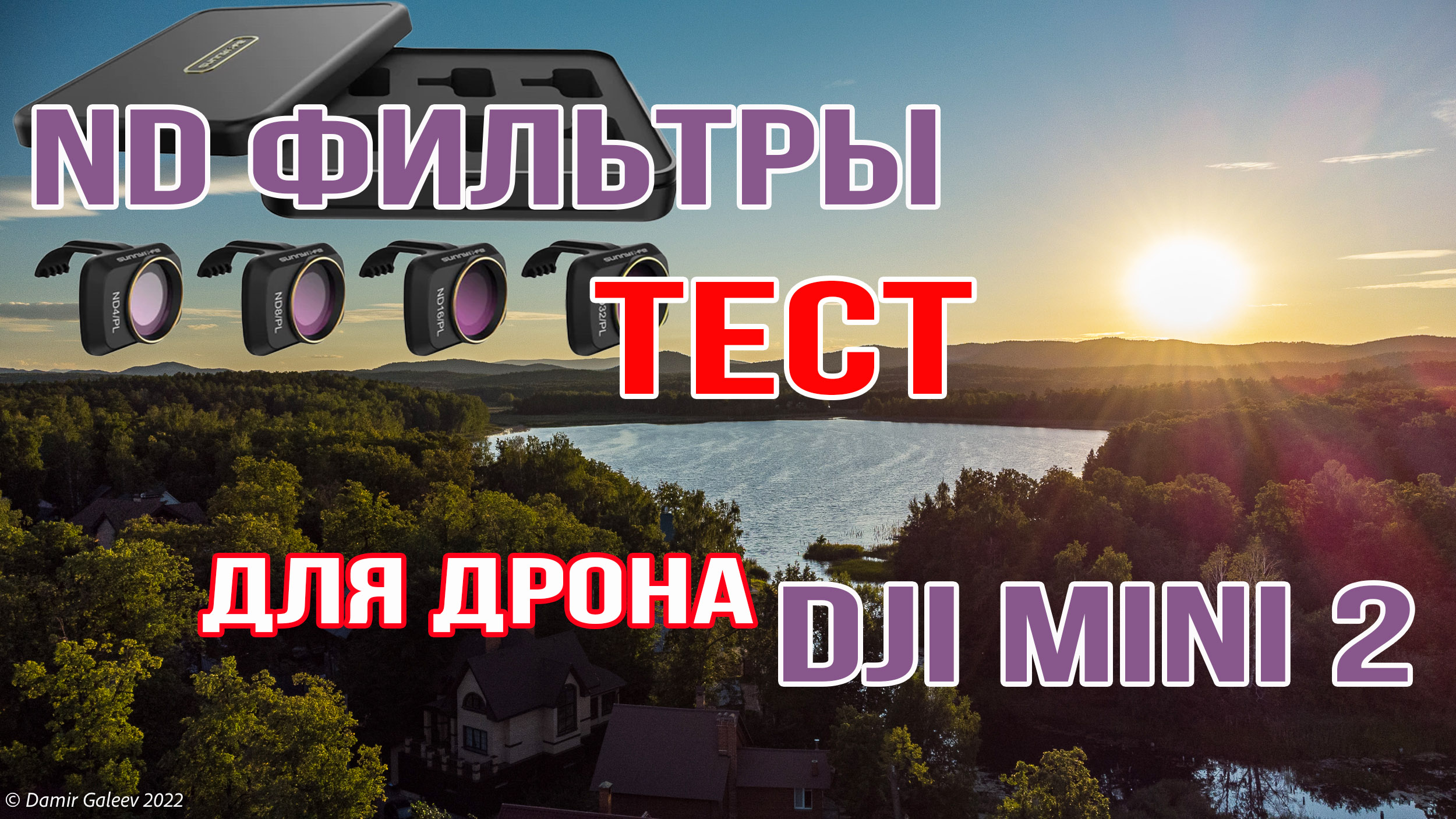 Тестирую ND-фильтры на камере дрона DJI MINI 2 над озером Увильды