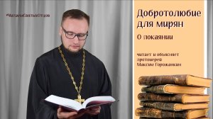 ДОБРОТОЛЮБИЕ ДЛЯ МИРЯН. О покаянии