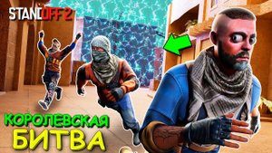 НАДО БЕЖАТЬ!!! НОВЫЙ РЕЖИМ КОРОЛЕВСКАЯ БИТВА В STANDOFF 2 / СТАНДОФФ 2