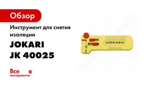 Обзор: Инструмент для снятия изоляции Jokari PWS-Plus 002