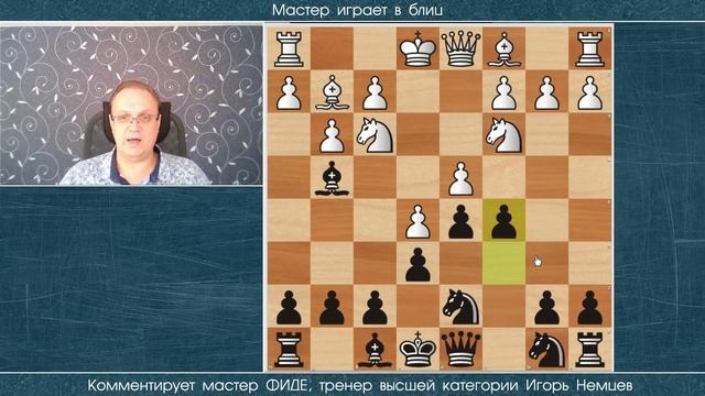 Мастер играет в блиц 245. Защита Каро-Канн, вариант Двух коней. Игорь Немцев. Шахматы смотреть онлайн