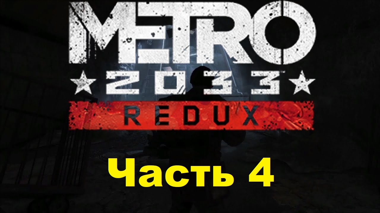 METRO 2033 REDUX. Прохождение игры. Часть 4: ВДНХ (Без комментариев)