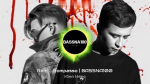 ЭТОТ ТРЕК В ТОП 1!!! Ramil’, Rompasso - Убей Меня | BASSNA100