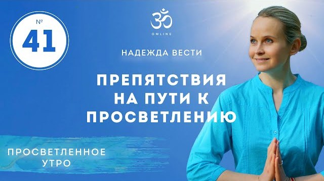 ПРЕПЯТСТВИЯ НА ПУТИ К ПРОСВЕТЛЕНИЮ. Выпуск 41.