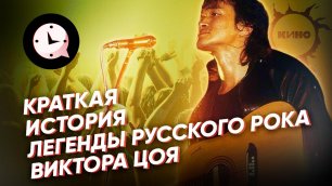Краткая История легенды русского рока Виктора Цоя