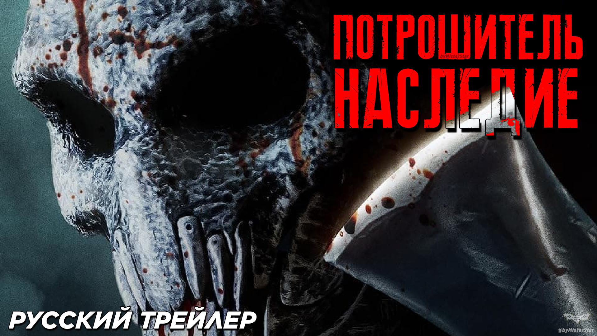 Потрошитель.  Наследие (2024) | Русский дублированный трейлер (18+)