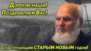 Поздравляем с Наступающим Старым Новым Годом!!!