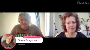 Олеся Бажутова - Барселона. Корпоративный юрист, коуч. 
Коуч: Анна Новикова