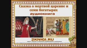 Аудиокнига "Сказка о мертвой царевне и о семи богатырях" А.С. Пушкин