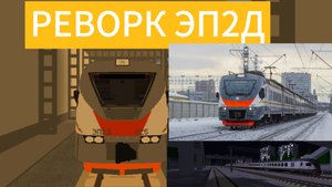 РЕВОРК ЭП2Д