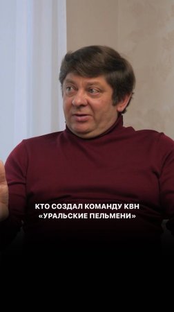 Кто создал команду КВН «Уральские пельмени» ?