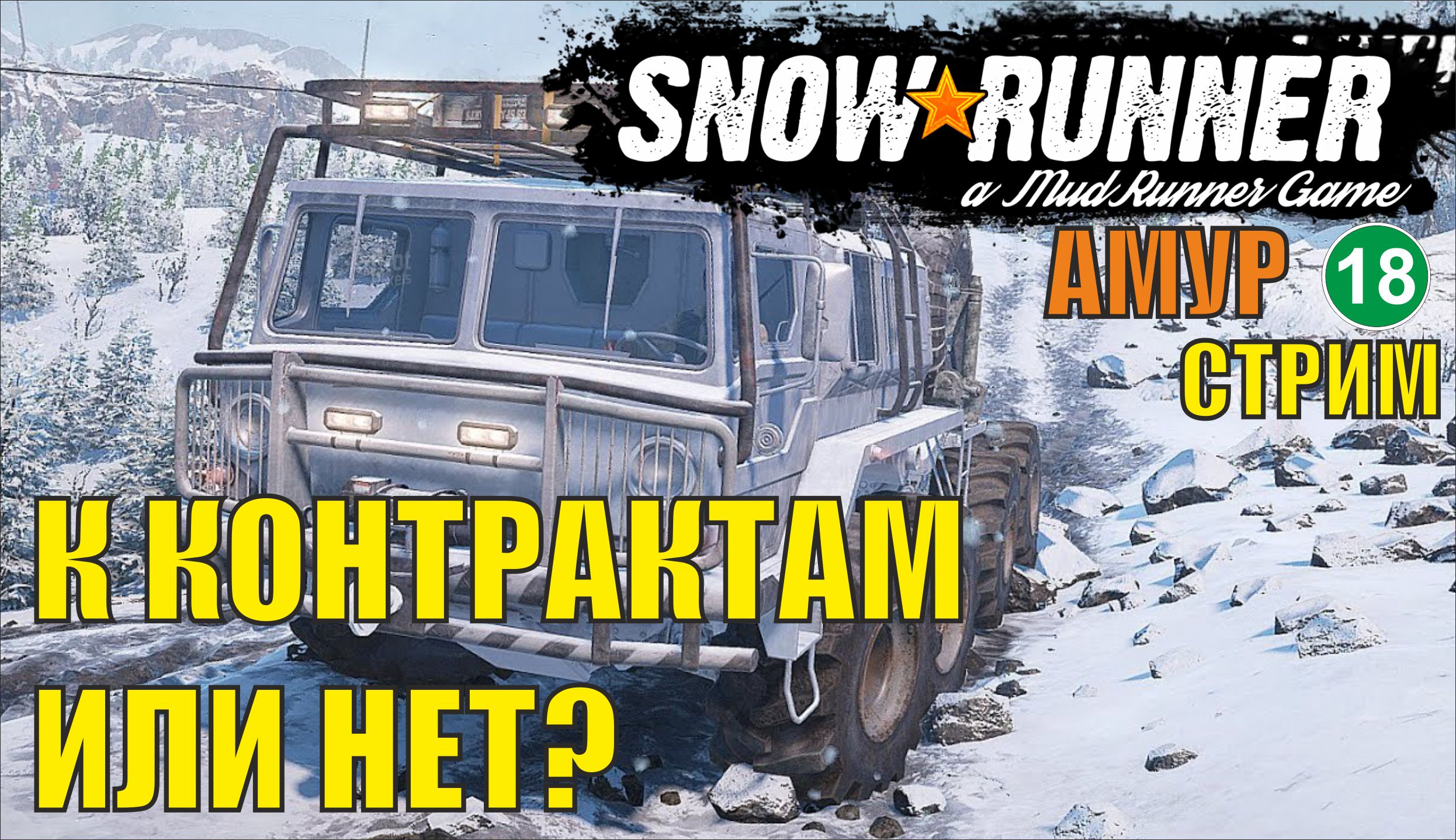 SnowRunner -  К контрактам или нет?