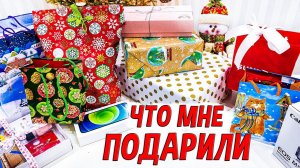 ЧТО МНЕ ПОДАРИЛИ НА НОВЫЙ ГОД 2021