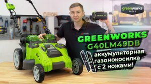 Необычная газонокосилка Greenworks G40LM49: аккумулятор и 2 ножа!