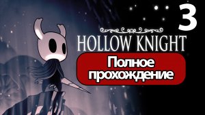 (3)Полное Прохождение Hollow Knight Часть 3 (без комментариев)