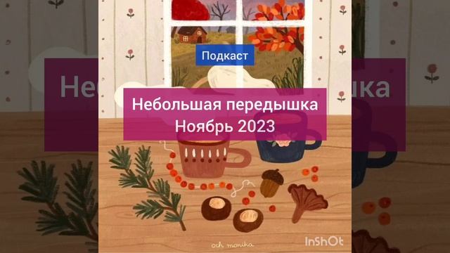 Передышка. Ноябрь 2023. Рекомендации. Энергоплан.