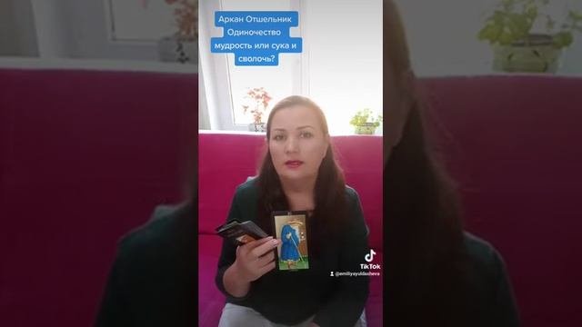ПСИХОЛОГИЯ, АРХЕТИПЫ: Таро Аркан Отшельник