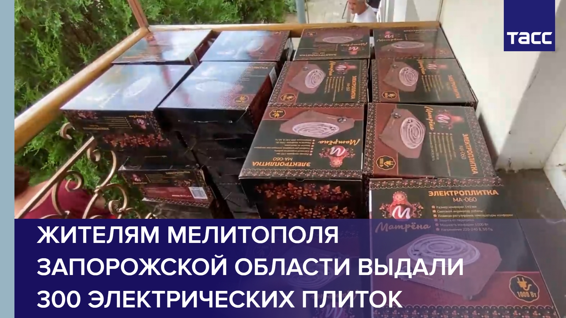 Жителям Мелитополя Запорожской области выдали 300 электрических плиток