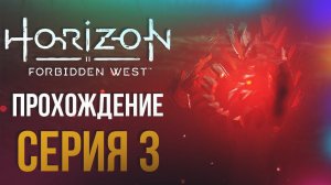 В поисках Аида | Horizon Forbidden West | Прохождение #3