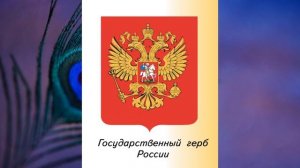 "Наше государство", Окружающий мир 3 класс ч.2, с.96-120, Планета знаний.mp4