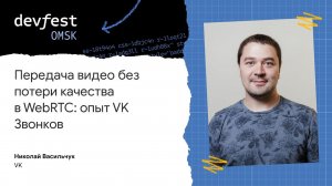 Передача видео без потери качества в WebRTC: опыт VK Звонков / Николай Васильчук