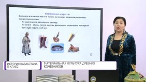 История Казахстана. 5 класс. Материальная культура древних кочевников /04.12.2020/