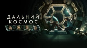 Дальний космос.