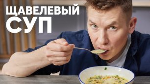 ЩАВЕЛЕВЫЙ СУП - рецепт от шефа Бельковича | ПроСто кухня