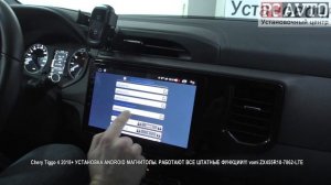 Chery Tiggo 4 2018+ УСТАНОВКА ANDROID МАГНИТОЛЫ РАБОТАЮТ ВСЕ ШТАТНЫЕ ФУНКЦИИ!!! vomi ZX455R10 7862