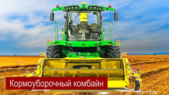 Транспорт для детей часть 8 | Сельскохозяйственная техника для детей