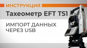 Импорт данных через USB | Учимся работать с тахеометром