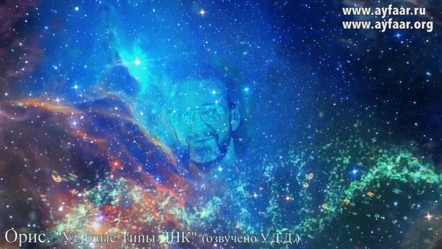 Мутация ДНК: узелковая ДНК / Орис