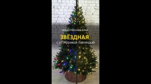 Елка с встроенной гирляндой "Звездная" с режимами