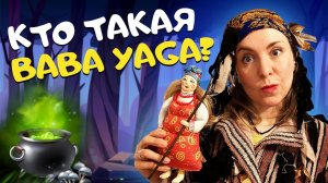 А ВЫ ЗНАЛИ ЭТО про БАБУ ЯГУ?! Славянский фольклор: БАБА ЯГА vs БАБА ЙОГА