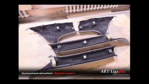 Шумоизоляция Mitsubishi Lancer X Митсубиси Лансер 10