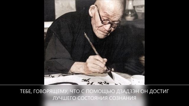 ТЕБЕ, говорящему, что с помощью дзадзэн он достиг лучшего состояния сознания – Кодо Саваки Роси смотреть онлайн