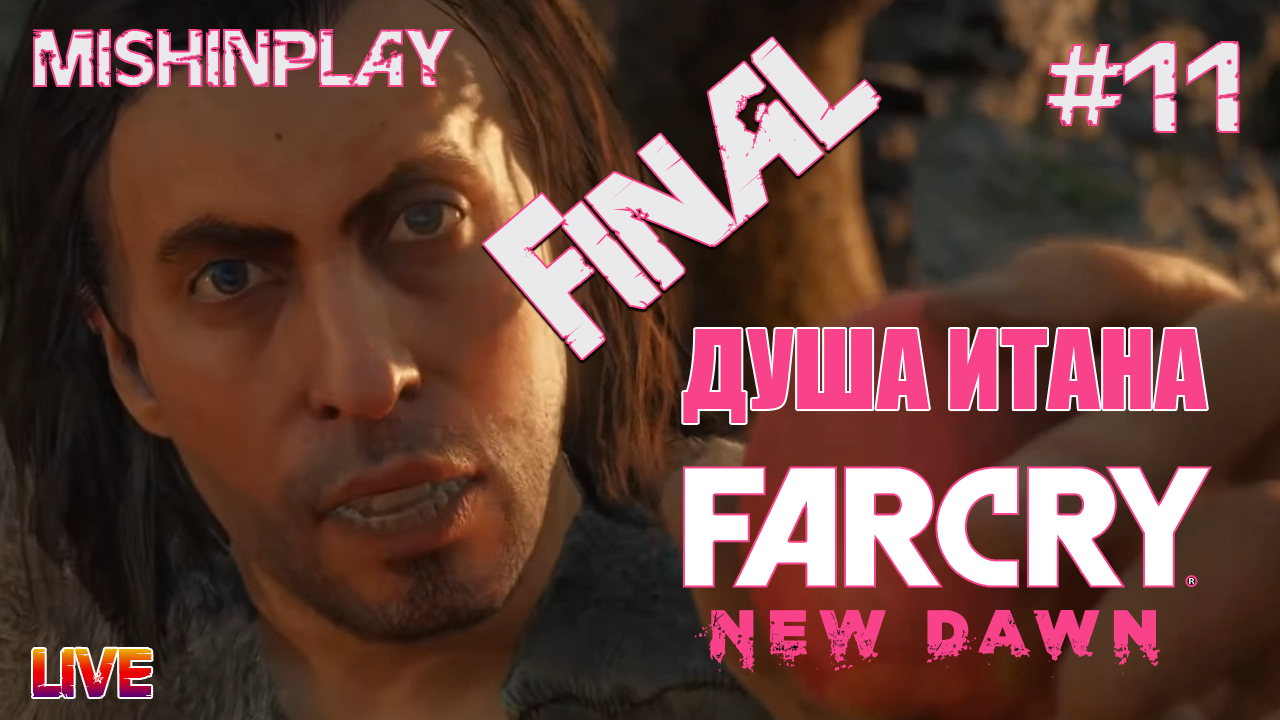 Far Cry New Dawn Часть 11 Душа Итана ФИНАЛ СТРИМ