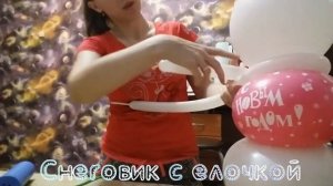 Снеговик из воздушных шаров с елочкой Snowman out of balloons with a Christmas tree