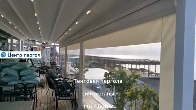 Тентовая пергола и зип-экраны на кафе в Сочи. 1 517 000 