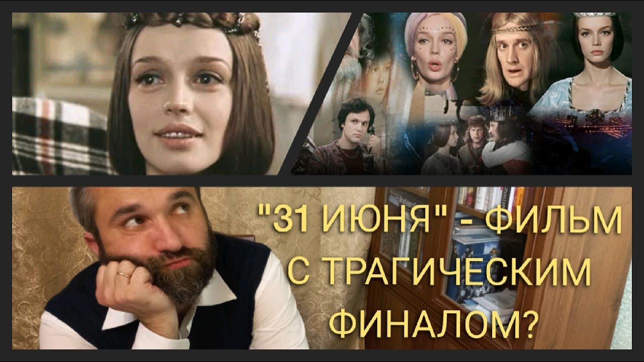 О чём рассказывает фильм "31 июня"?