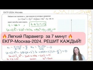 Легкий Параметр за 7 минут с Тригонометрией ЕГКР Москва-2024